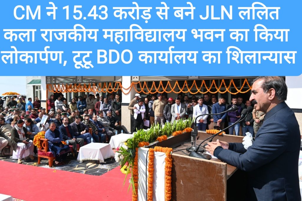 CM ने 15.43 करोड़ से बने JLN ललित कला राजकीय महाविद्यालय भवन का किया लोकार्पण, टूटू BDO कार्यालय का शिलान्यास