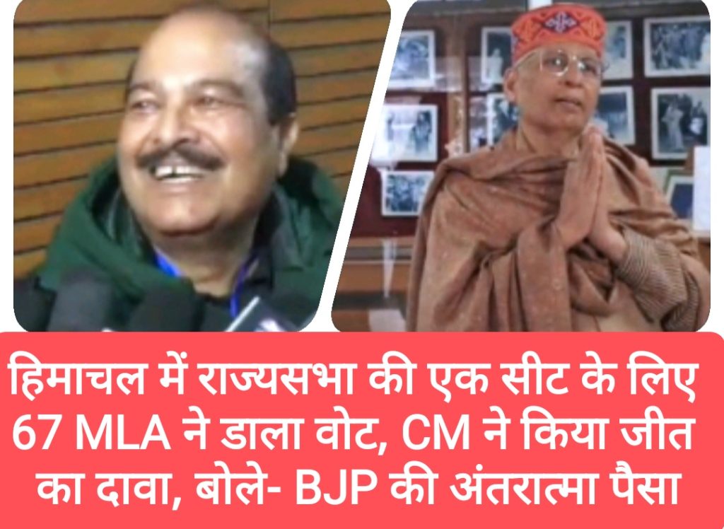 हिमाचल में राज्यसभा की एक सीट के लिए 68 में से 67 MLA ने डाला वोट,  CM ने किया जीत का दावा, बोले- BJP की अंतरात्मा पैसा