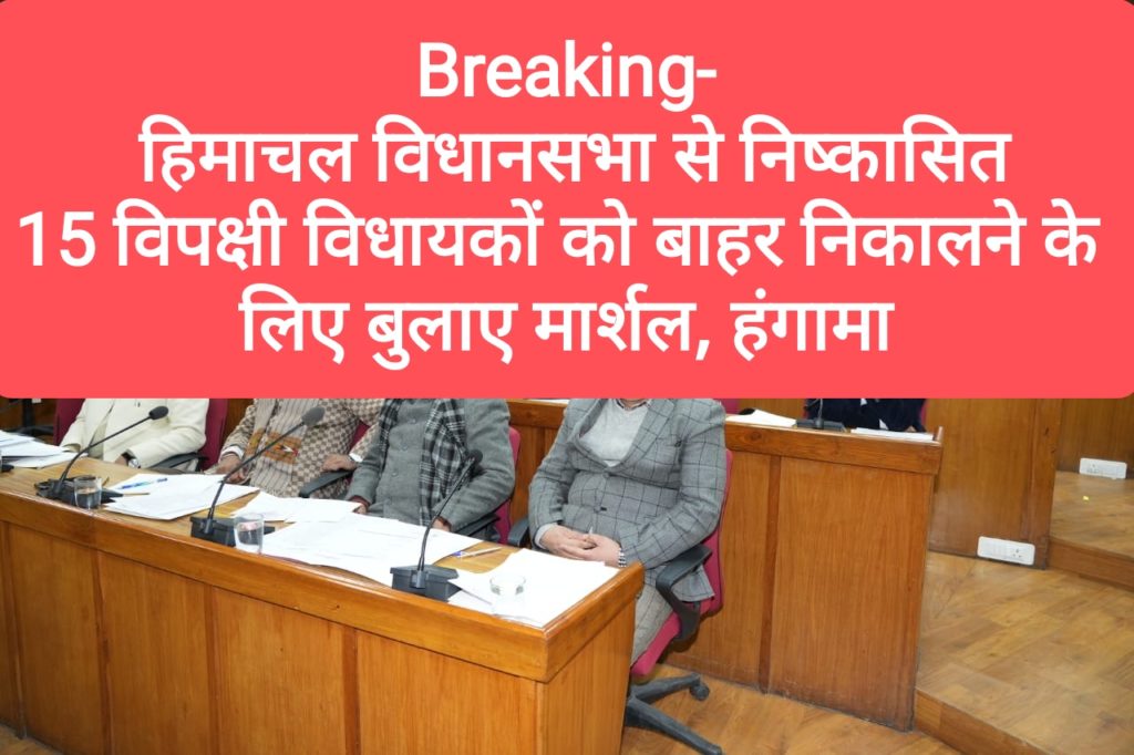 Breaking- हिमाचल विधानसभा से निष्कासित 15 विपक्षी विधायकों को बाहर निकालने के लिए बुलाए मार्शल, हंगामा
