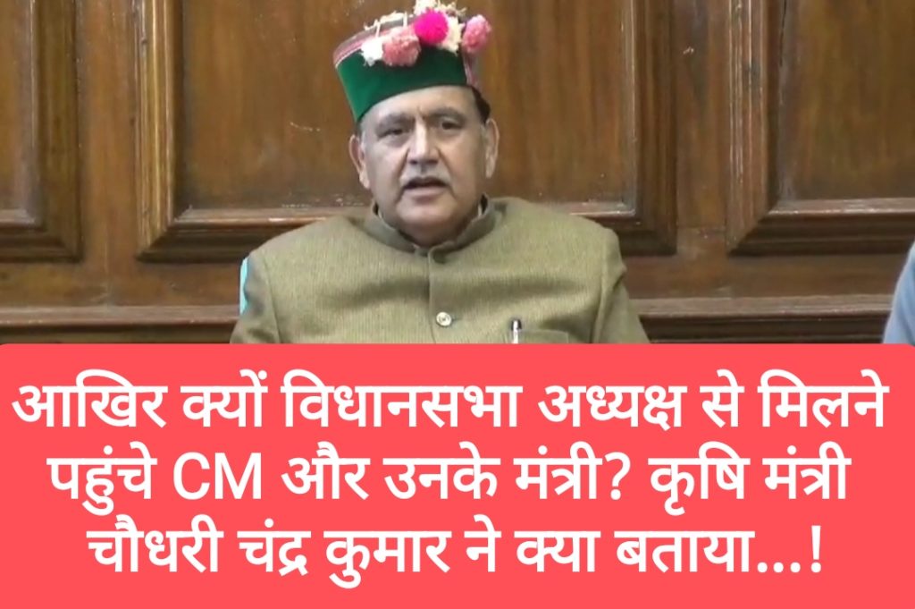 आखिर क्यों विधानसभा अध्यक्ष से मिलने पहुंचे CM और उनके मंत्री? कृषि मंत्री चौधरी चंद्र कुमार ने क्या बताया…!