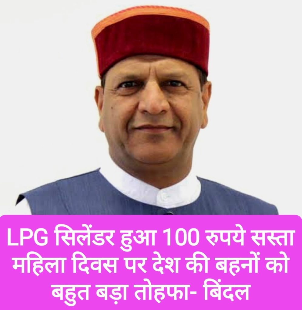LPG सिलेंडर हुआ 100 रुपये सस्ता, महिला दिवस पर देश की बहनों को बहुत बड़ा तोहफा- बिंदल 