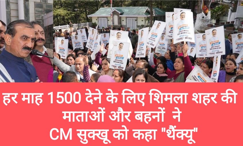 हर माह 1500 देने के लिए शिमला शहर की माताओं और बहनों  ने CM सुक्खू को कहा “थैंक्यू”
