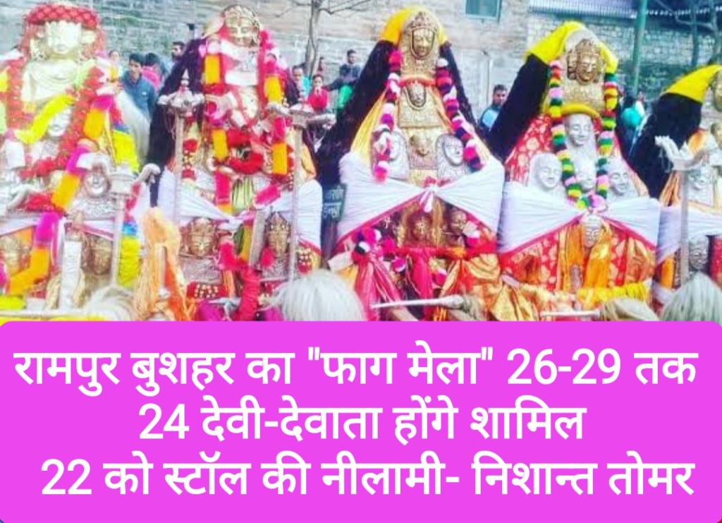रामपुर बुशहर का “फाग मेला” 26 से 29 मार्च तक, 24 देवी-देवाता होंगे शामिल, 22 को स्टॉल की नीलामी- निशान्त तोमर