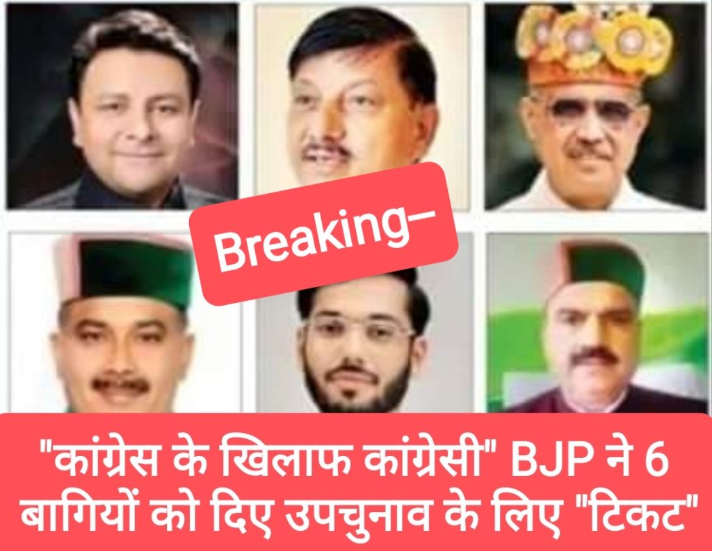 “कांग्रेस के खिलाफ कांग्रेसी” BJP ने कांग्रेस से आए सभी 6 बागियों को दिए उपचुनाव के लिए “टिकट”