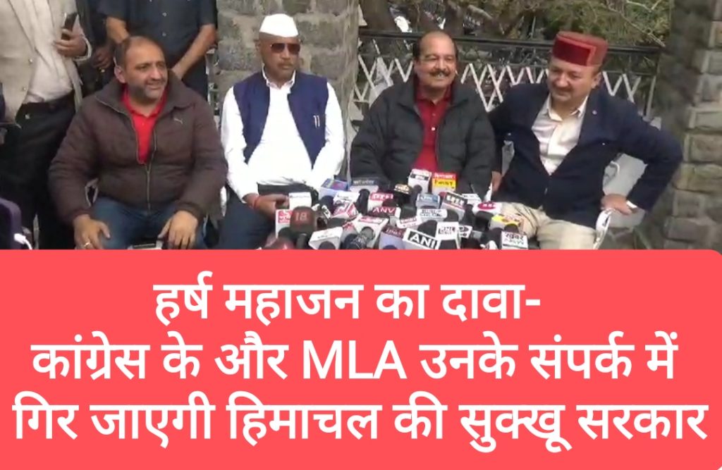 हर्ष महाजन का दावा- कांग्रेस के और MLA उनके संपर्क में, गिर जाएगी हिमाचल की सुक्खू सरकार