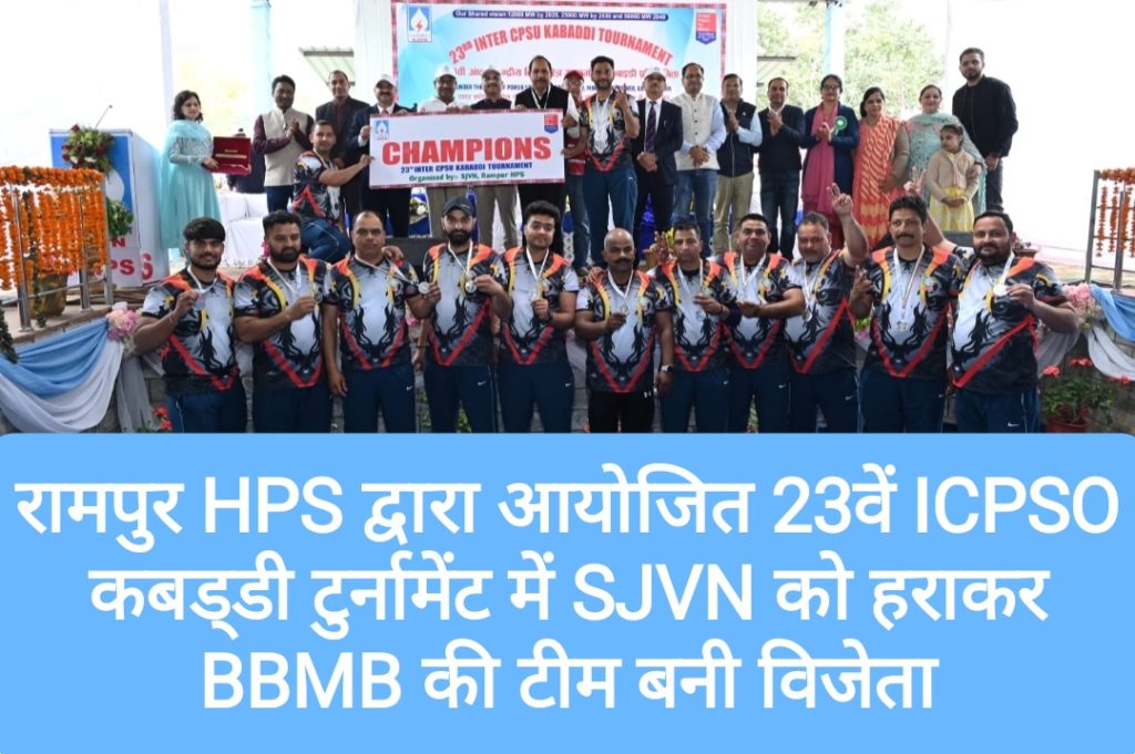 रामपुर HPS द्वारा आयोजित 23वें ICPSO कबड्‌डी टुर्नामेंट में SJVN को हराकर BBMB की टीम बनी विजेता