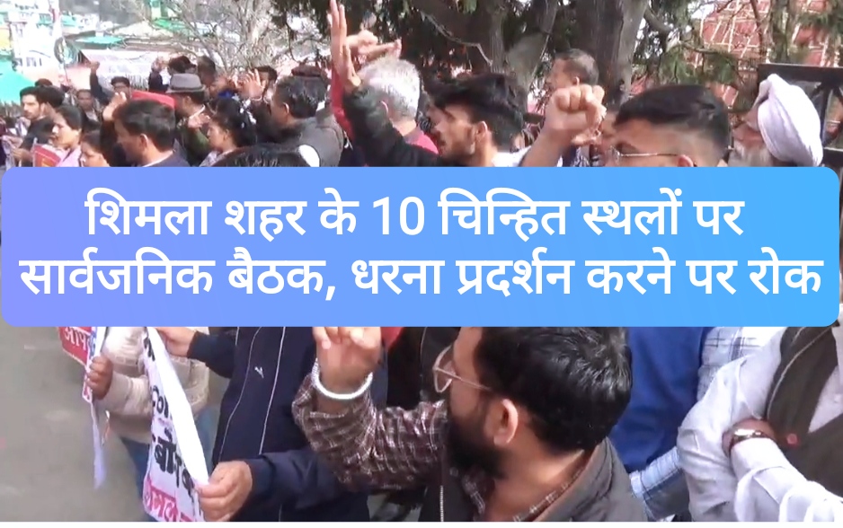 शिमला शहर के 10 चिन्हित स्थलों पर सार्वजनिक बैठक, धरना प्रदर्शन करने पर रोक