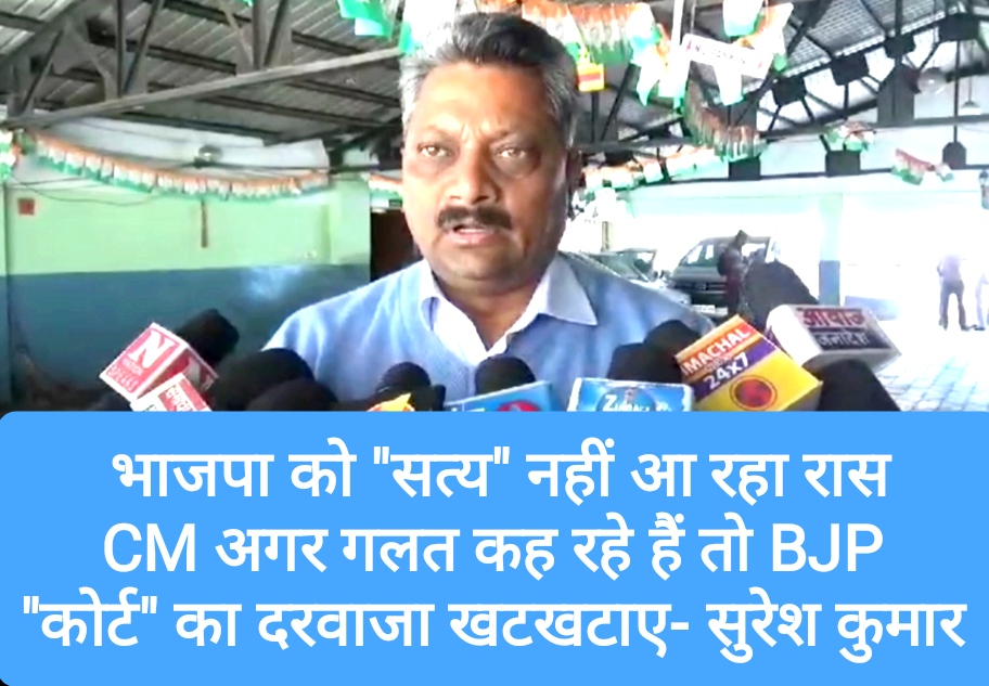 भाजपा को “सत्य” नहीं आ रहा रास, CM अगर गलत कह रहे हैं तो BJP “कोर्ट” का दरवाजा खटखटाए- सुरेश कुमार
