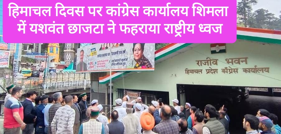 हिमाचल दिवस पर कांग्रेस कार्यालय शिमला में यशवंत छाजटा ने फहराया राष्ट्रीय ध्वज