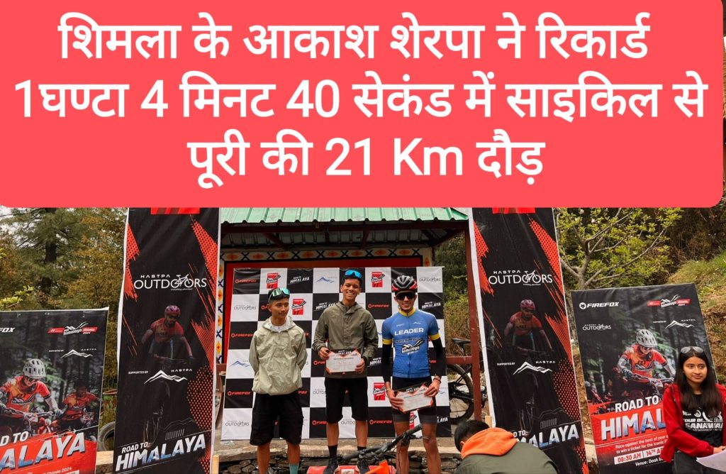 शिमला के आकाश शेरपा ने रिकार्ड 1घण्टा 4 मिनट 40 सेकंड में साइकिल से पूरी की 21 Km दौड़