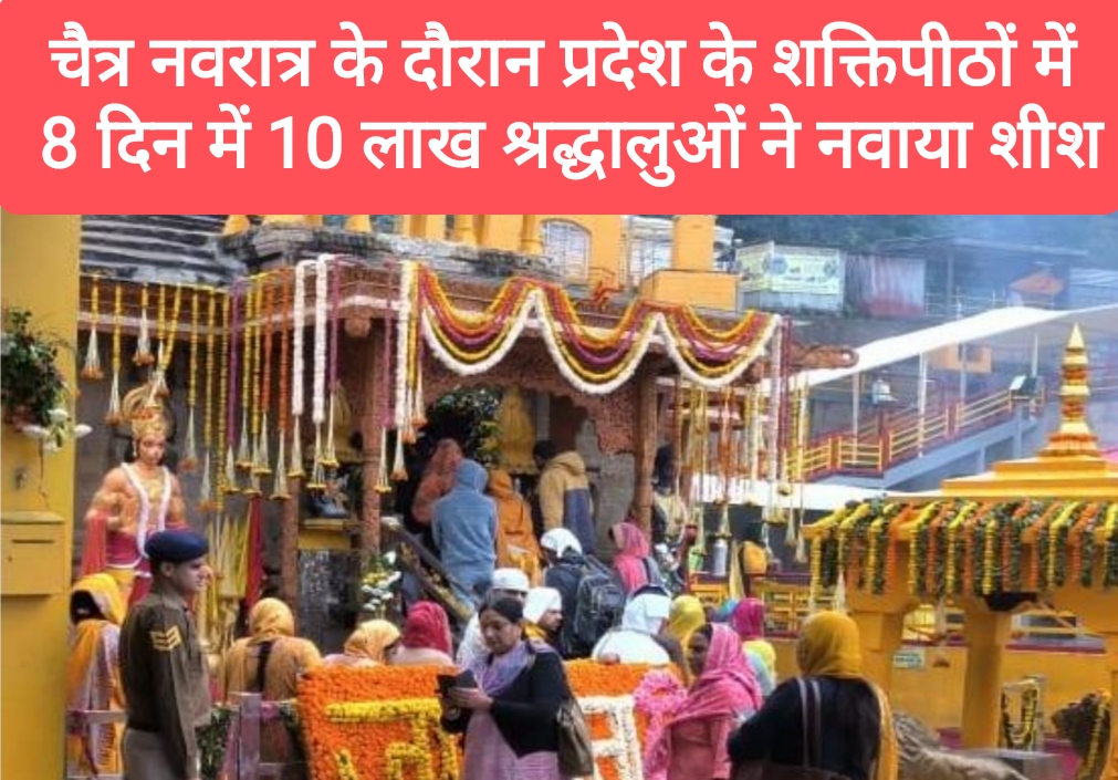 चैत्र नवरात्र के दौरान प्रदेश के शक्तिपीठों में 8 दिन में 10 लाख श्रद्धालुओं ने नवाया शीश