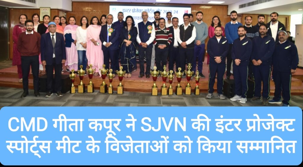 CMD गीता कपूर ने SJVN की इंटर प्रोजेक्ट स्पोर्ट्स मीट के विजेताओं को किया सम्मानित