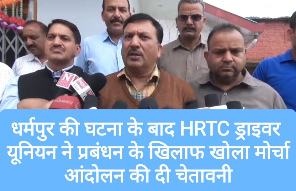 धर्मपुर की घटना के बाद HRTC ड्राइवर यूनियन ने प्रबंधन के खिलाफ खोला मोर्चा, आंदोलन की दी चेतावनी