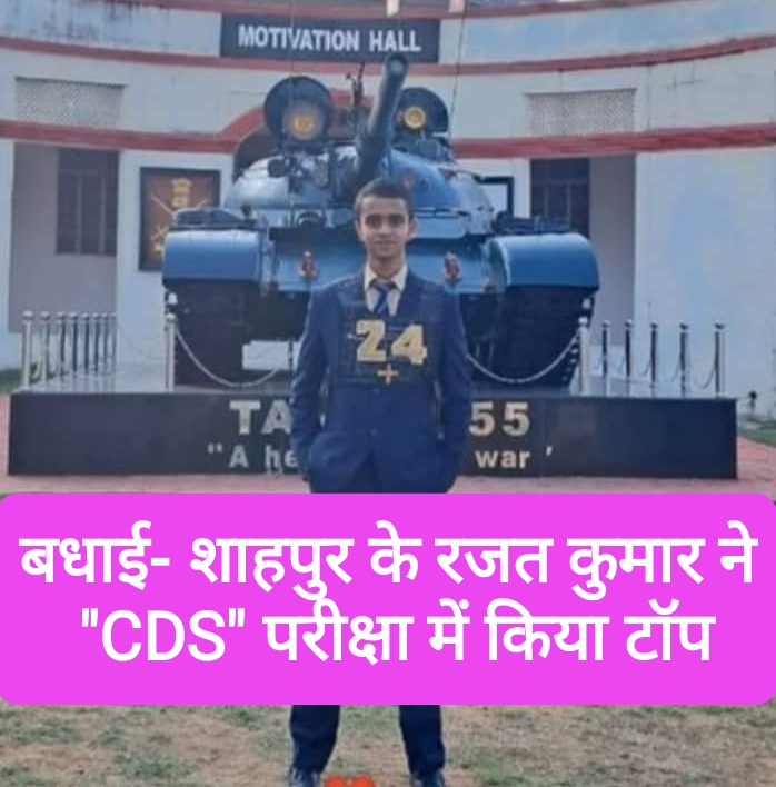 बधाई- शाहपुर के रजत कुमार ने “CDS” परीक्षा में किया टॉप