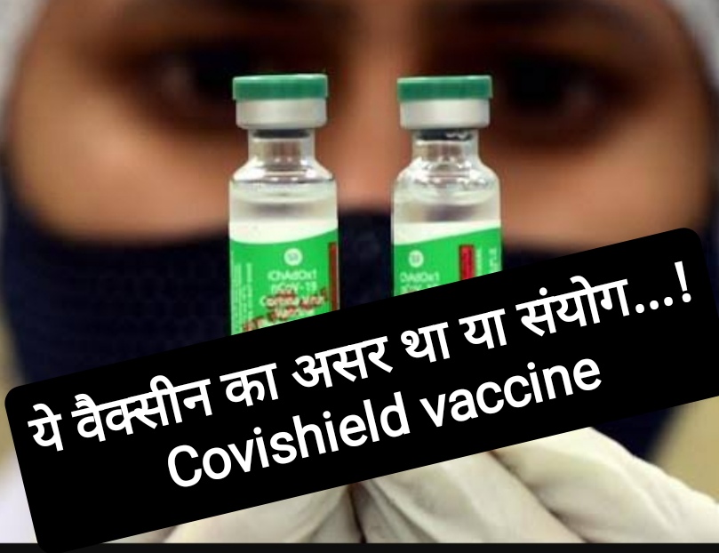 ये वैक्सीन का असर था या संयोग…!- Covishield vaccine