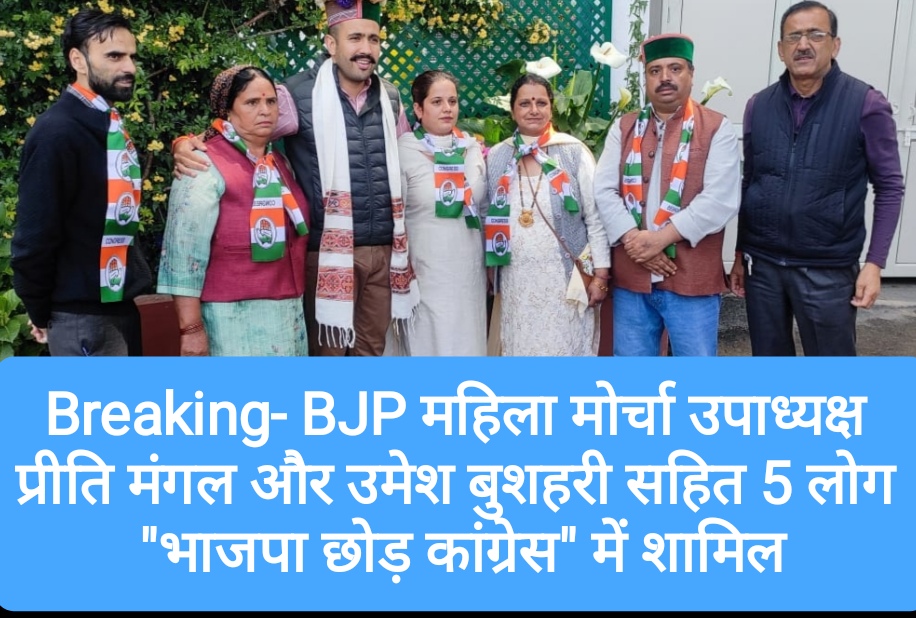 Breaking- BJP महिला मोर्चा उपाध्यक्ष प्रीति मंगल और उमेश बुशहरी सहित 5 लोग “भाजपा छोड़ कांग्रेस” में शामिल, विक्रमादित्य से होलिलोज में मिले