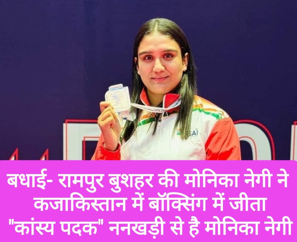 बधाई- रामपुर बुशहर की मोनिका नेगी ने कजाकिस्तान में बॉक्सिंग में जीता “कांस्य पदक” ननखड़ी से है मोनिका नेगी