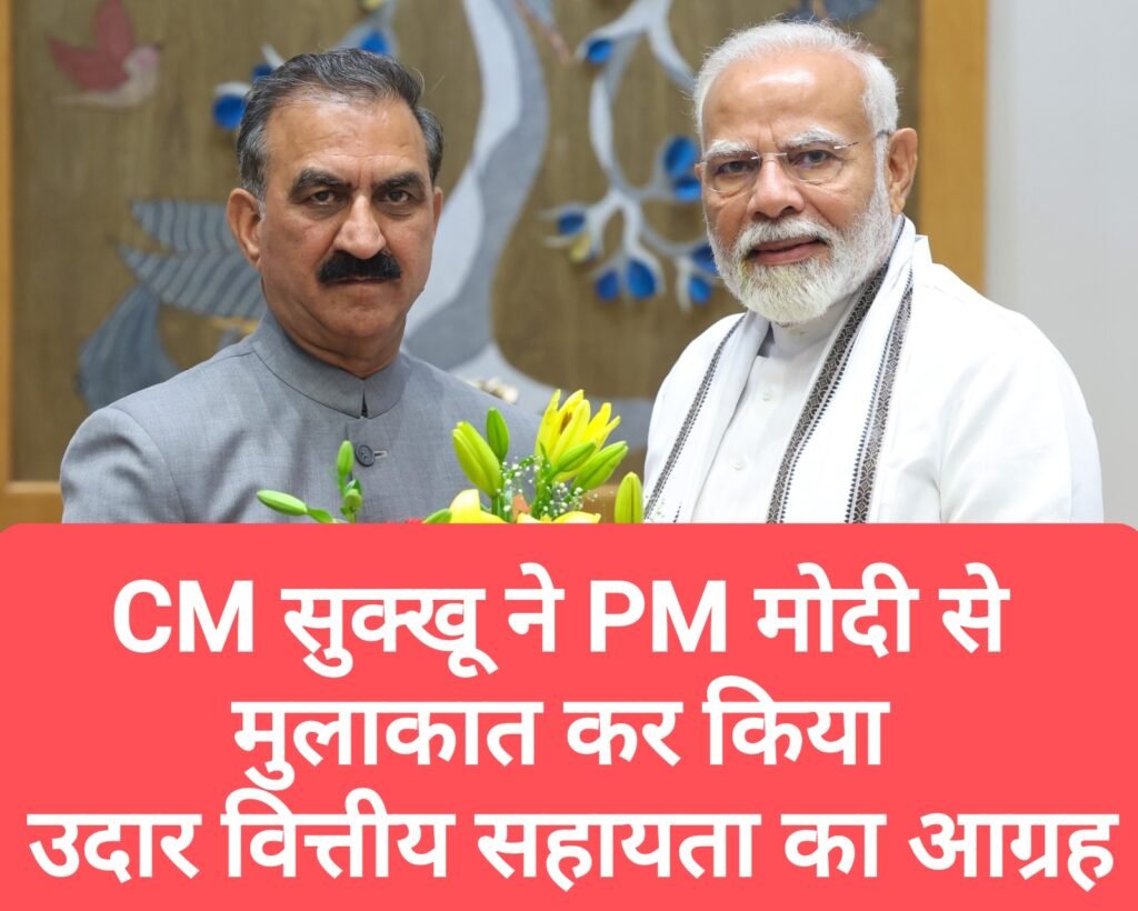 CM सुक्खू ने PM मोदी से मुलाकात कर किया उदार वित्तीय सहायता का आग्रह