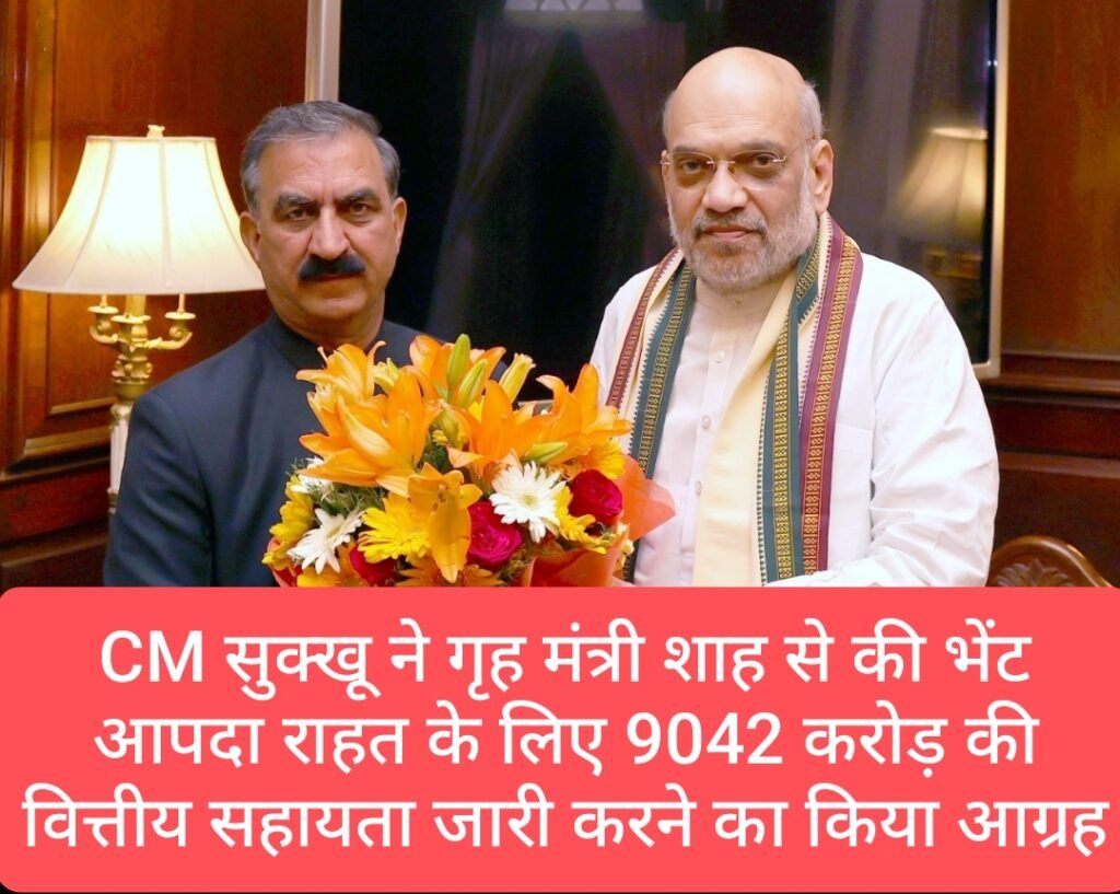 CM सुक्खू ने गृह मंत्री शाह से की भेंट, आपदा राहत के लिए 9042 करोड़ की वित्तीय सहायता जारी करने का किया आग्रह
