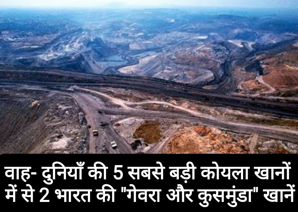 वाह- दुनियाँ की 5 सबसे बड़ी कोयला खानों में से 2 भारत की “गेवरा और कुसमुंडा” खानें