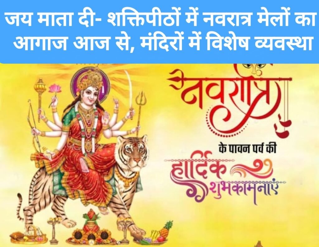 जय माता दी- शक्तिपीठों में नवरात्र मेलों का आगाज आज से, मंदिरों में विशेष व्यवस्था