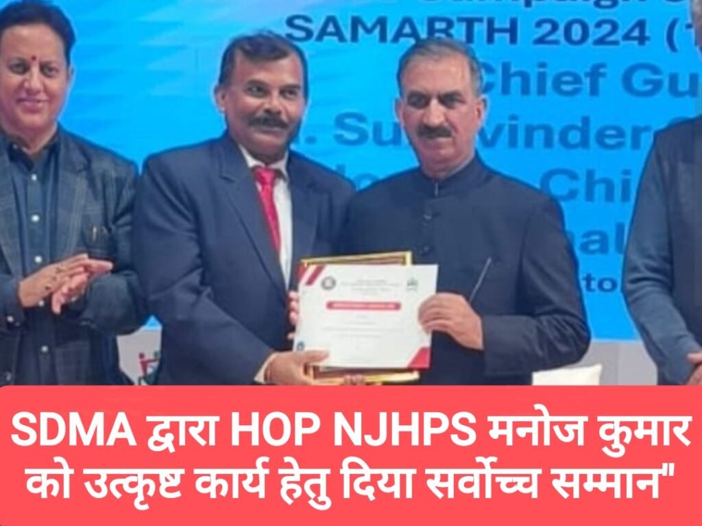 SDMA द्वारा HOP NJHPS मनोज कुमार को उत्कृष्ट कार्य हेतु सर्वोच्च सम्मान” समर्थ -2024 किया प्रदान