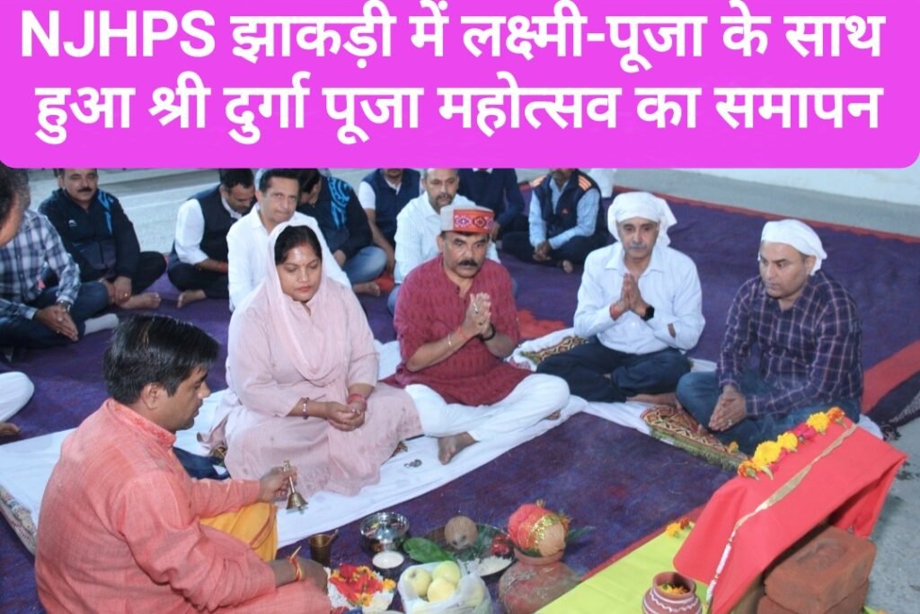 NJHPS झाकड़ी में लक्ष्मी-पूजा के साथ हुआ श्री दुर्गा पूजा महोत्सव का समापन