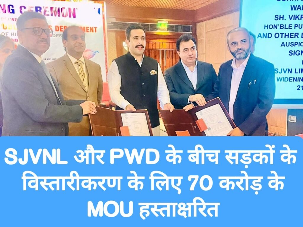 SJVNL और PWD के बीच सड़कों के विस्तारीकरण के लिए 70 करोड़  के MOU हस्ताक्षरित