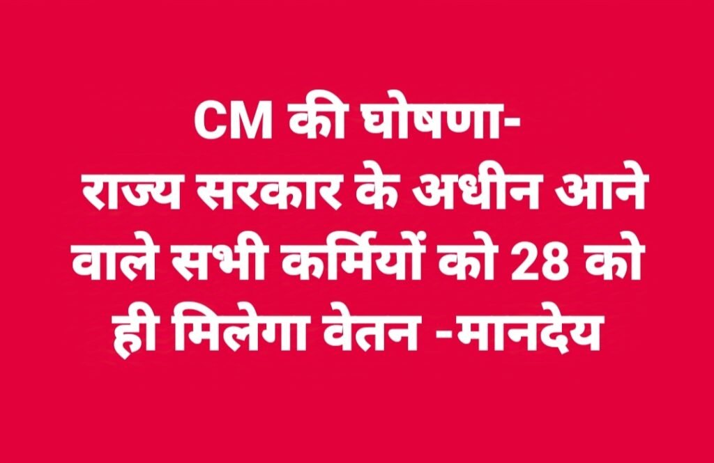 CM की घोषणा- राज्य सरकार के अधीन आने वाले सभी कर्मियों को 28 को ही मिलेगा वेतन -मानदेय