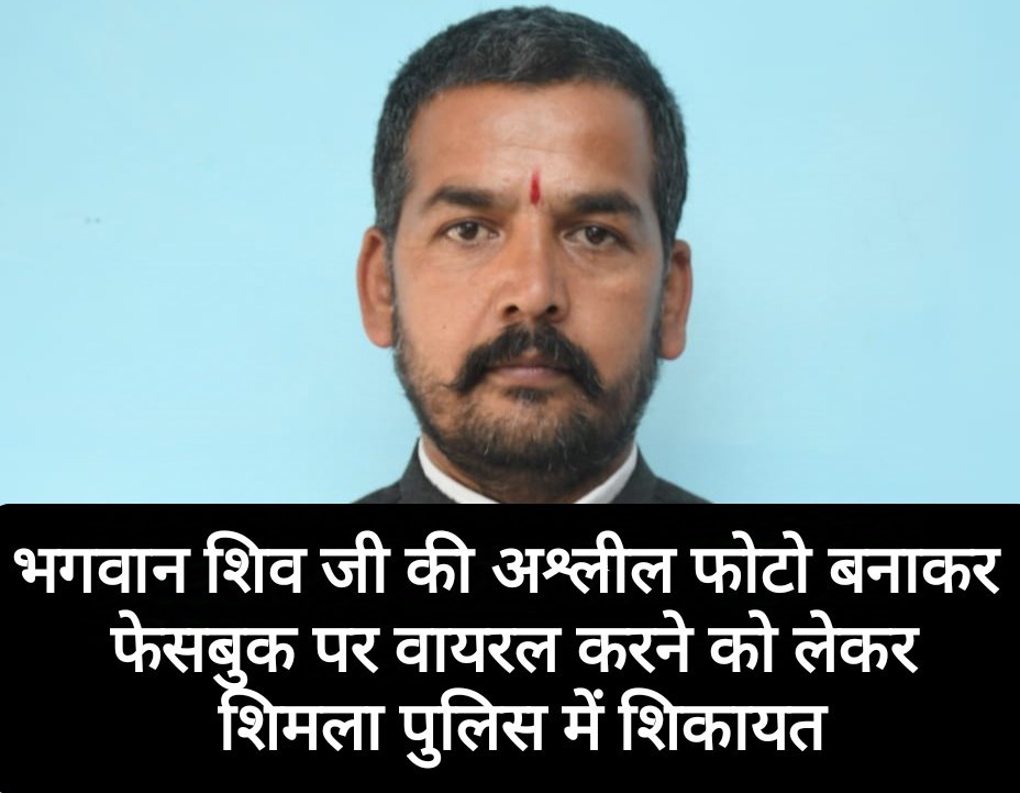 भगवान शिव जी की अश्लील फोटो बनाकर फेसबुक पर वायरल करने को लेकर शिमला पुलिस में शिकायत