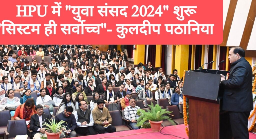 HPU में “युवा संसद 2024” शुरू, विधानसभा अध्यक्ष बोले – “सिस्टम ही सर्वोच्च”