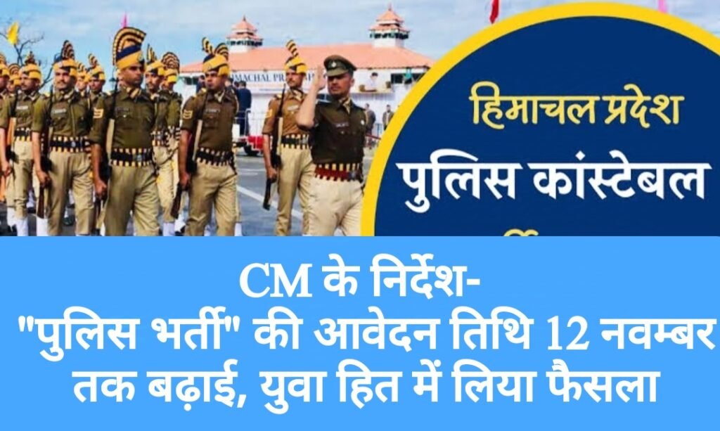 CM के निर्देश- “पुलिस भर्ती” की आवेदन तिथि 12 नवम्बर तक बढ़ाई, युवा हित में लिया फैसला