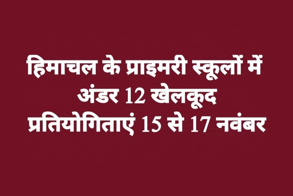 अब प्राइमरी स्कूलों में अंडर-12 खेलकूद 15 से 17 नवंबर तक