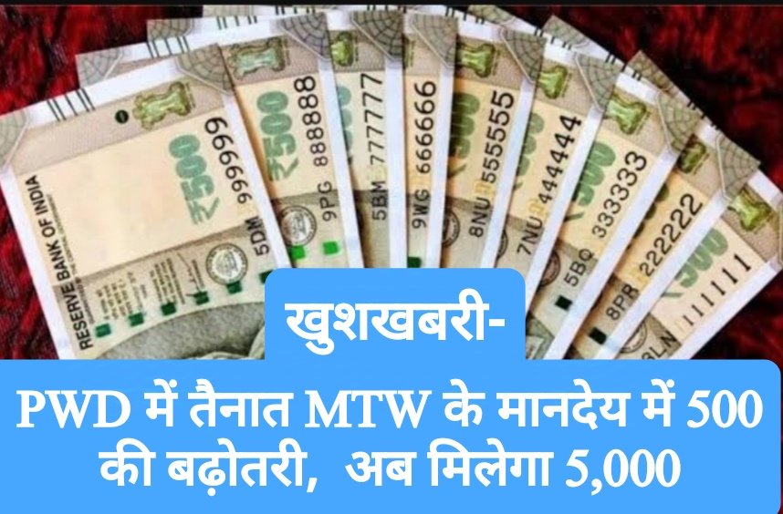 खुशखबरी- PWD में तैनात MTW के मानदेय में 500 रुपए की बढ़ोतरी, अब मिलेगा 5,000