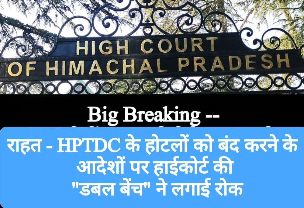 HPTDC के होटलों को बंद करने के आदेशों पर हाईकोर्ट की “डबल बेंच” ने लगाई रोक