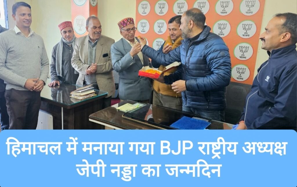 हिमाचल में मनाया गया BJP राष्ट्रीय अध्यक्ष जेपी नड्डा का जन्मदिन