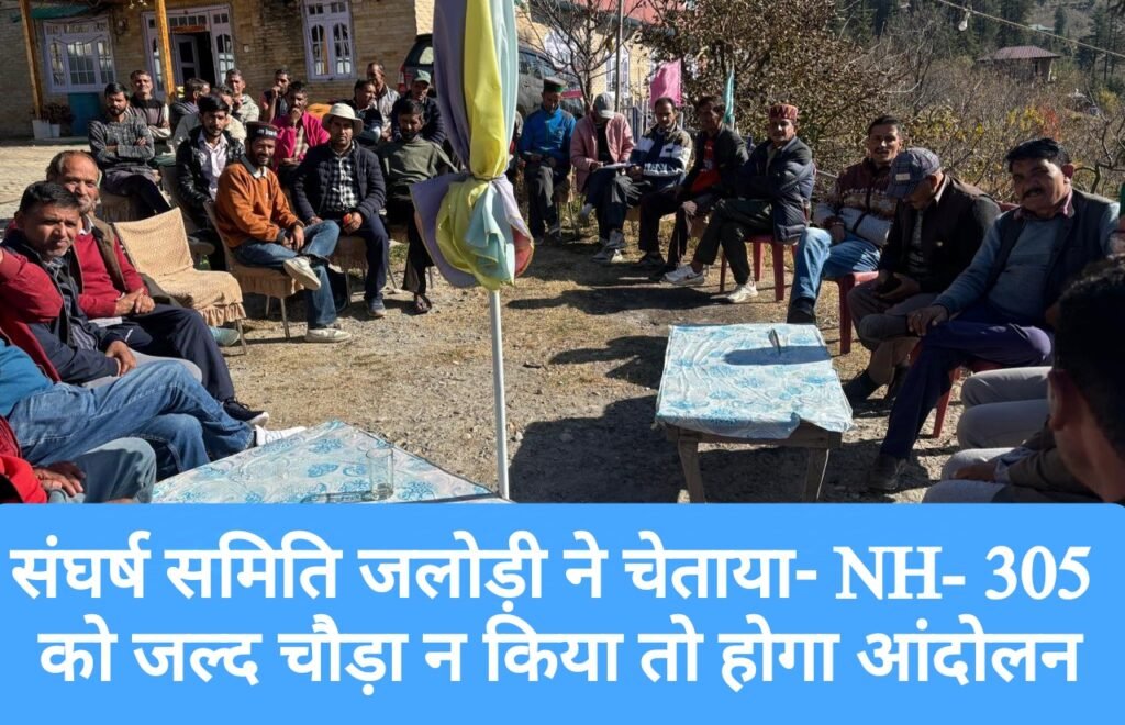 संघर्ष समिति जलोड़ी ने चेताया- NH- 305 को जल्द चौड़ा न किया तो होगा आंदोलन