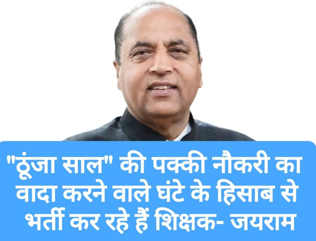 “ठूंजा साल” की पक्की नौकरी का वादा करने वाले घंटे के हिसाब से भर्ती कर रहे हैं शिक्षक- जयराम