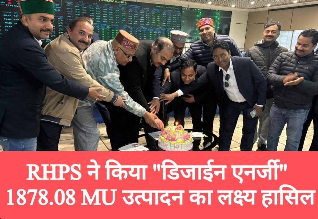 RHPS ने किया “डिजाईन एनर्जी” 1878.08 MU उत्पादन का लक्ष्य हासिल