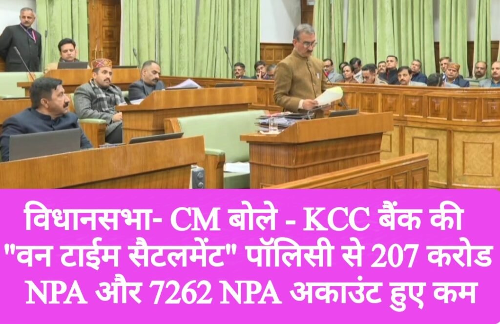 विधानसभा- CM बोले – KCC बैंक की “वन टाईम सैटलमेंट” पॉलिसी से 207 करोड़ NPA और 7262 NPA अकाउंट हुए कम