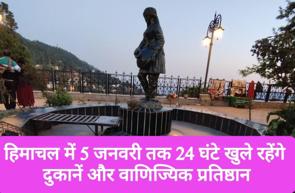 हिमाचल में 5 जनवरी तक 24 घंटे खुले रहेंगे दुकानें और वाणिज्यिक प्रतिष्ठान