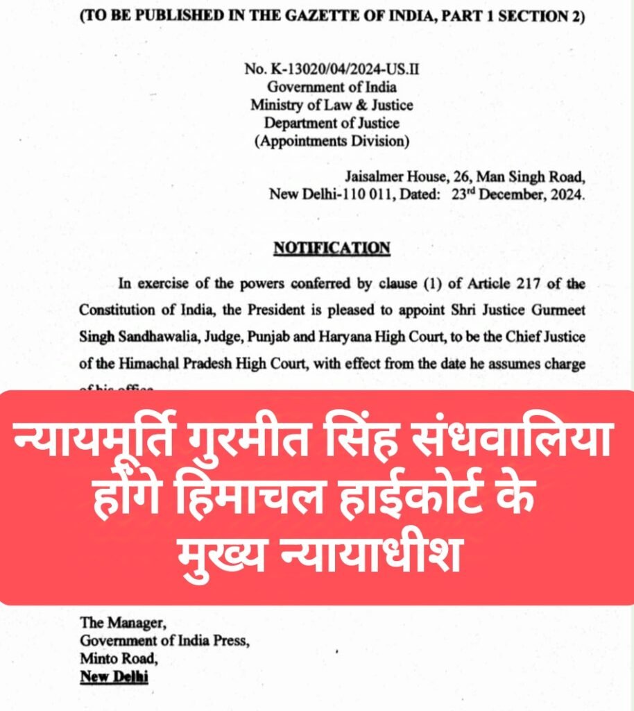 न्यायमूर्ति गुरमीत सिंह संधवालिया होंगे हिमाचल  हाईकोर्ट के मुख्य न्यायाधीश