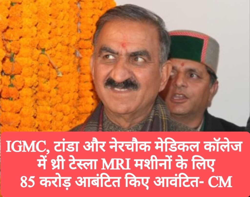 IGMC, टांडा और नेरचौक मेडिकल कॉलेज में थ्री टेस्ला MRI मशीनों के लिए 85 करोड़ आबंटित किए आवंटित- CM