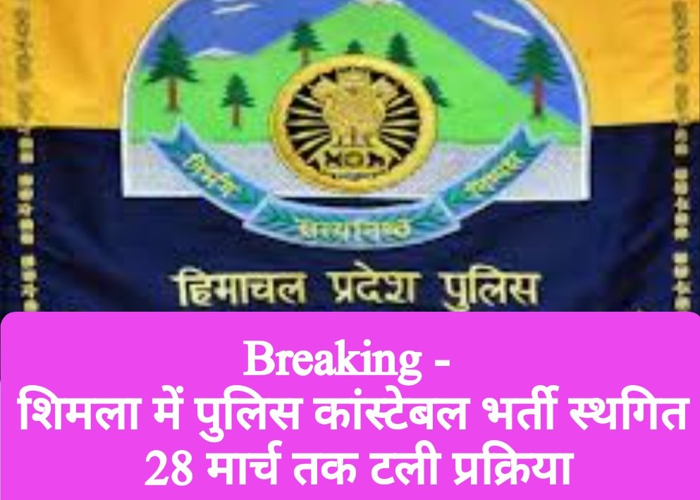 शिमला में पुलिस कांस्टेबल भर्ती स्थगित, 28 मार्च तक टली प्रक्रिया