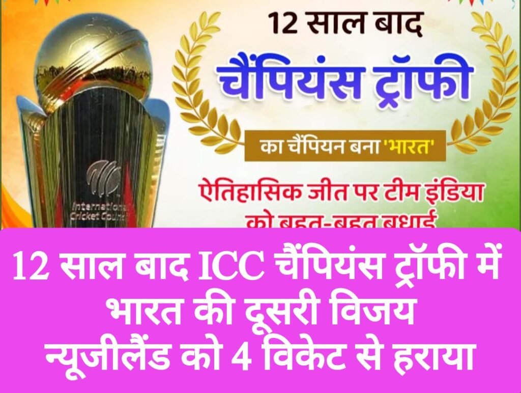 12 साल बाद ICC चैंपियंस ट्रॉफी में भारत की दूसरी विजय, न्यूजीलैंड को 4 विकेट से हराया