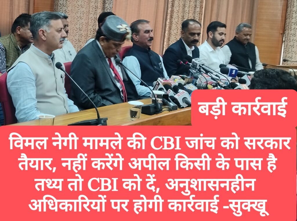 बड़ी ख़बर- विमल नेगी मामले की CBI जांच को सरकार तैयार, नहीं करेंगे अपील, किसी के पास है तथ्य तो CBI को दें, अनुशासनहीन अधिकारियों पर होगी कार्रवाई -सुक्खू