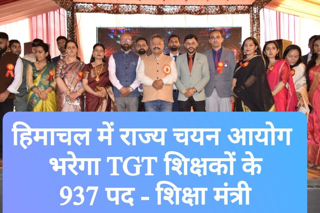 राज्य चयन आयोग के माध्यम से भरे जाएंगे TGT शिक्षकों के 937 पद – शिक्षा मंत्री 