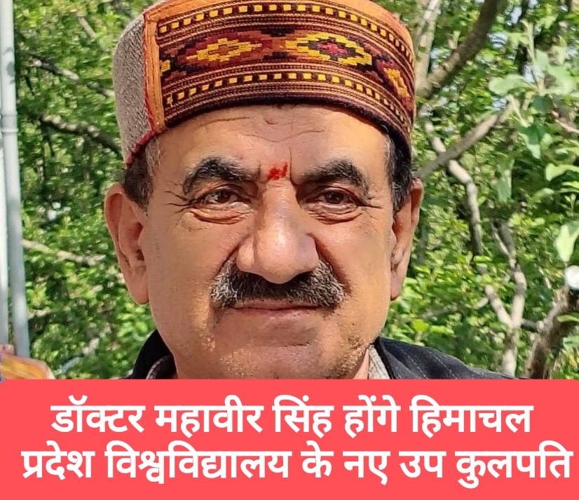 डॉ महावीर सिंह होंगे हिमाचल प्रदेश विश्वविद्यालय के नए उप कुलपति