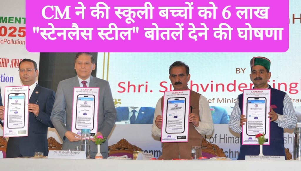 CM ने किया “सिंगल यूज़ प्लास्टिक” चालान मोबाइल ऐप का शुभारम्भ, स्कूली बच्चों को 6 लाख “स्टेनलैस स्टील” की बोतलें देने की घोषणा