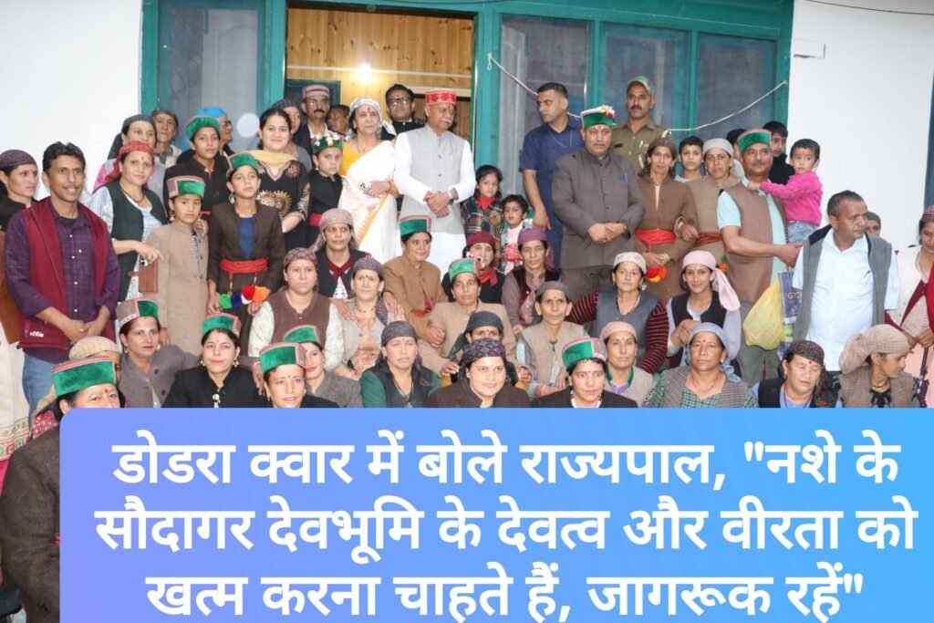डोडरा क्वार में बोले राज्यपाल, “नशे के सौदागर देवभूमि के देवत्व और वीरता को खत्म करना चाहते हैं, जागरूक रहें”